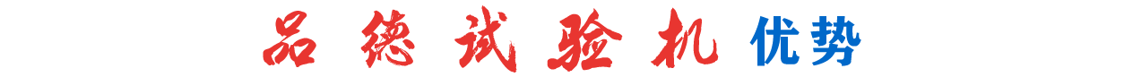 濟(jì)南品德試驗機(jī)有限公司